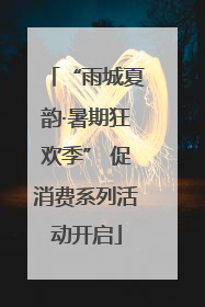 “雨城夏韵·暑期狂欢季” 促消费系列活动开启