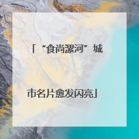 “食尚漯河”城市名片愈发闪亮