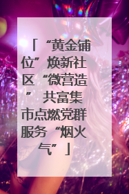“黄金铺位”焕新社区“微营造” 共富集市点燃党群服务“烟火气”