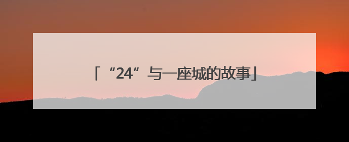 “24”与一座城的故事