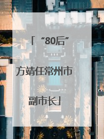 “80后”方靖任常州市副市长