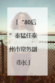 “80后”秦猛任泰州市常务副市长