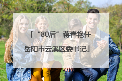 “80后”蒋春艳任岳阳市云溪区委书记