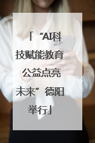 “AI科技赋能教育 公益点亮未来”德阳举行