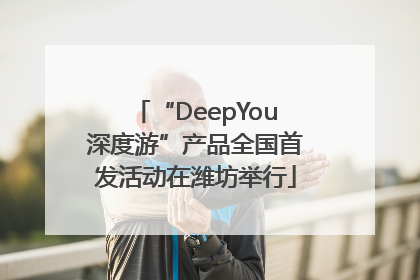 “DeepYou深度游”产品全国首发活动在潍坊举行