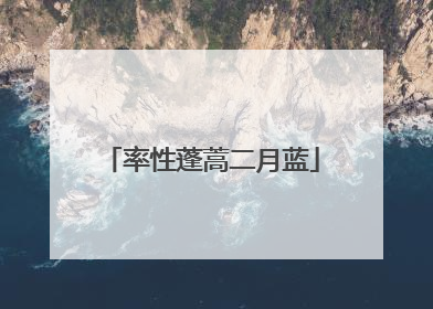 率性蓬蒿二月蓝