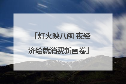 灯火映八闽 夜经济绘就消费新画卷