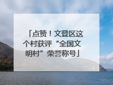 点赞！文登区这个村获评“全国文明村”荣誉称号