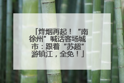 烽烟再起！“南徐州”喊话客场城市：跟着“苏超”游镇江，全免！