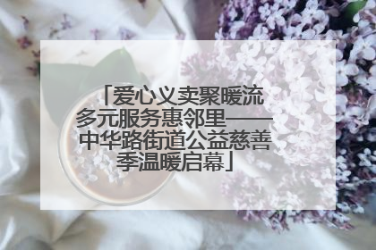 爱心义卖聚暖流 多元服务惠邻里——中华路街道公益慈善季温暖启幕