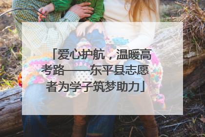 爱心护航，温暖高考路——东平县志愿者为学子筑梦助力