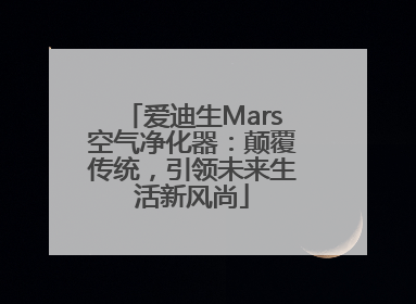 爱迪生Mars空气净化器：颠覆传统，引领未来生活新风尚