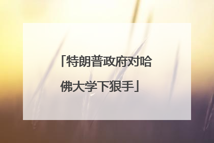 特朗普政府对哈佛大学下狠手