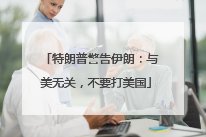 特朗普警告伊朗：与美无关，不要打美国