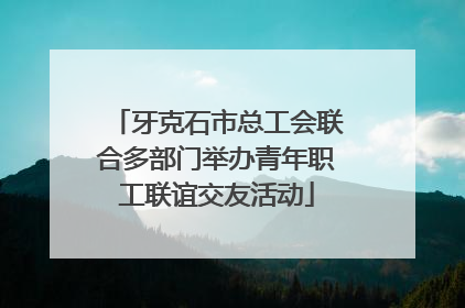 牙克石市总工会联合多部门举办青年职工联谊交友活动