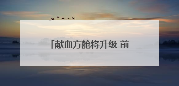 献血方舱将升级 前门动物园先“尝鲜”