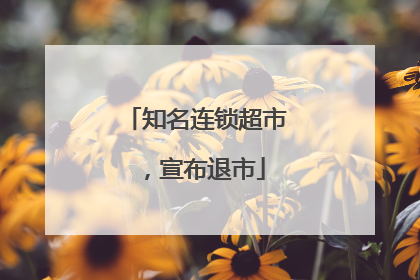 知名连锁超市，宣布退市