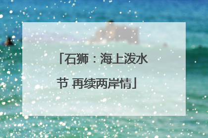 石狮：海上泼水节 再续两岸情