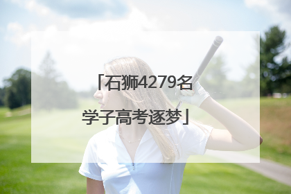 石狮4279名学子高考逐梦