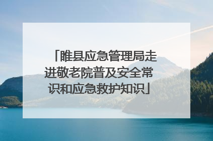 睢县应急管理局走进敬老院普及安全常识和应急救护知识