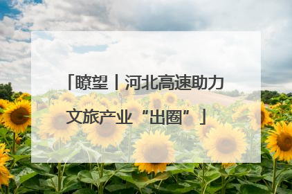 瞭望丨河北高速助力文旅产业“出圈”