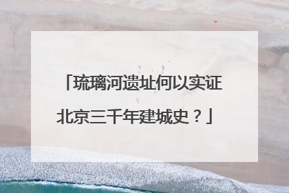 琉璃河遗址何以实证北京三千年建城史？