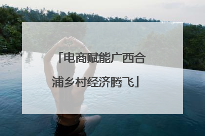 电商赋能广西合浦乡村经济腾飞