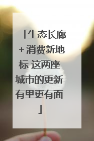 生态长廊＋消费新地标 这两座城市的更新有里更有面