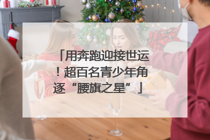 用奔跑迎接世运！超百名青少年角逐“腰旗之星”