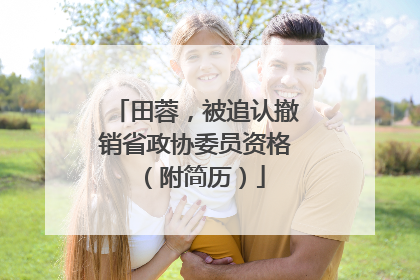 田蓉，被追认撤销省政协委员资格（附简历）