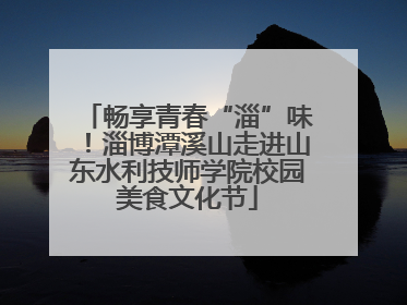 畅享青春“淄”味！淄博潭溪山走进山东水利技师学院校园美食文化节