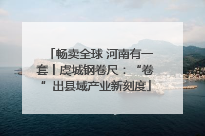畅卖全球 河南有一套丨虞城钢卷尺：“卷”出县域产业新刻度