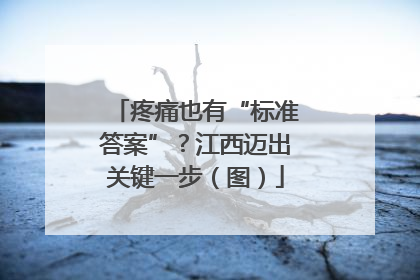 疼痛也有“标准答案”？江西迈出关键一步（图）