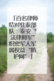 百名律师结对驻泰部队：泰安“法律拥军”织密军人军属权益“防护网”