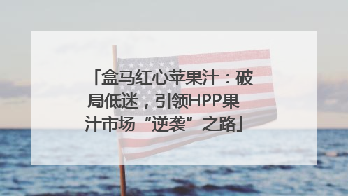 盒马红心苹果汁：破局低迷，引领HPP果汁市场“逆袭”之路