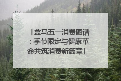 盒马五一消费图谱：季节限定与健康革命共筑消费新篇章