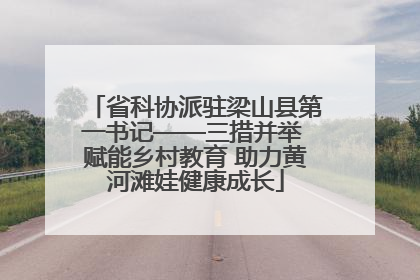 省科协派驻梁山县第一书记——三措并举 赋能乡村教育 助力黄河滩娃健康成长