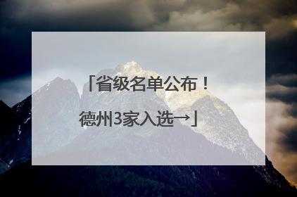 省级名单公布！德州3家入选→