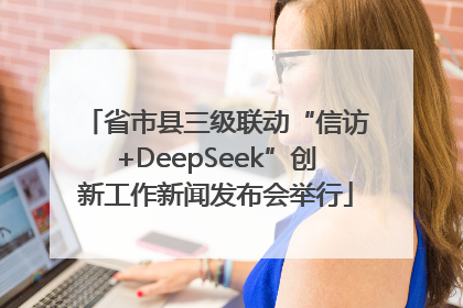 省市县三级联动“信访+DeepSeek”创新工作新闻发布会举行