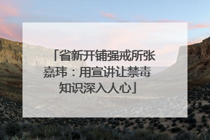 省新开铺强戒所张嘉玮：用宣讲让禁毒知识深入人心