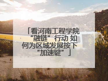 看河南工程学院“融链”行动 如何为区域发展按下“加速键”