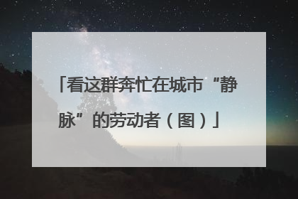 看这群奔忙在城市“静脉”的劳动者（图）