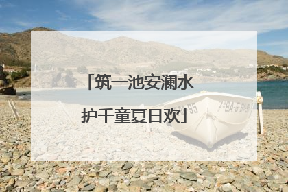 筑一池安澜水 护千童夏日欢