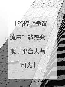 管控“争议流量”趁热变现，平台大有可为
