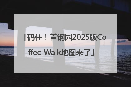 码住！首钢园2025版Coffee Walk地图来了