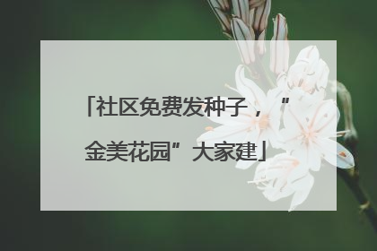 社区免费发种子，“金美花园”大家建