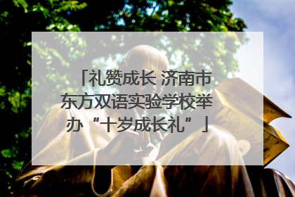 礼赞成长 济南市东方双语实验学校举办“十岁成长礼”