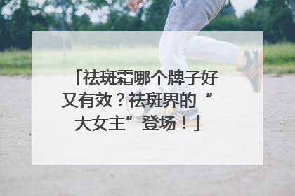 祛斑霜哪个牌子好又有效？祛斑界的“大女主”登场！