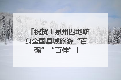 祝贺！泉州四地跻身全国县域旅游“百强”“百佳”