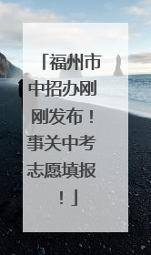 福州市中招办刚刚发布！事关中考志愿填报！